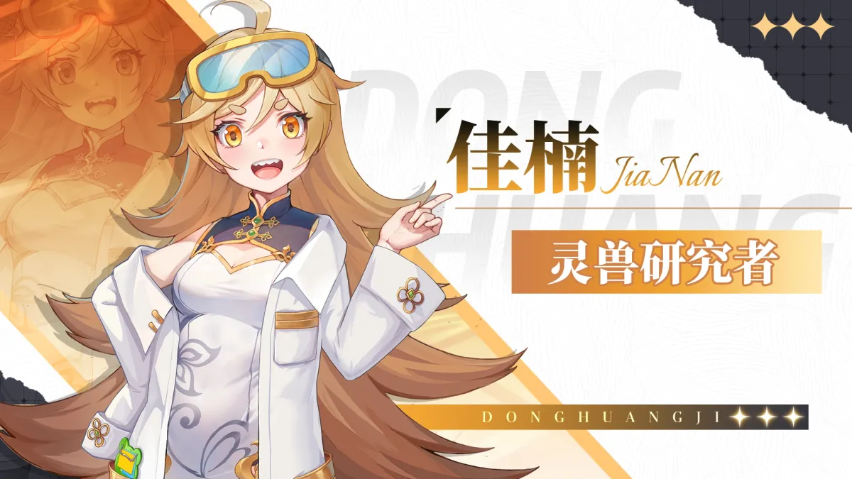 佳楠博士｜东煌大陆的灵兽引路人