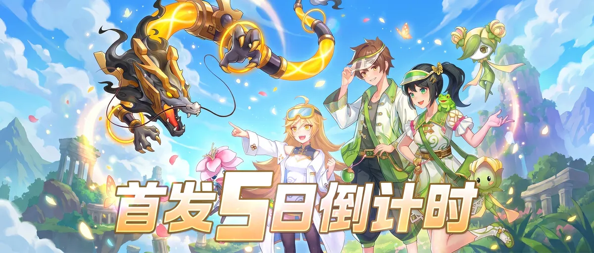 倒计时5天｜东煌将至，灵兽静待相逢！